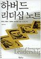 하버드 리더십 노트 - 하버드 케네디 스쿨에서 제시하는 성공 리더의 조건