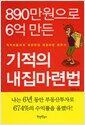 890만원으로 6억 만든 기적의 내집마련법