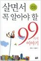 살면서 꼭 알아야 할 99가지 이야기