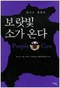 보랏빛 소가 온다 - 광고는 죽었다