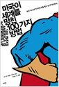 미국이 세계를 망친 100가지 방법