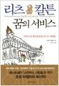 리츠칼튼 꿈의 서비스 - 서비스의 황금표준을 만드는 사람들