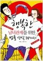 행복한 남녀관계를 위한 법률 상식 34가지