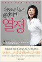 SBS 아나운서 윤영미의 열정 - 대한민국 생방송 여성 멘토링