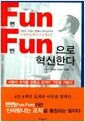 뻔뻔(Fun Fun)으로 혁신한다 - 사람이 조직을 만들고 조직이 기업을 키운다