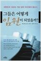 그들은 어떻게 임원이 되었을까? - 대한민국 100대 기업 임원 25인에게 듣는다