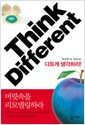 Think Different - 다르게 생각하라!