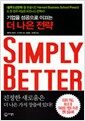 기업을 성공으로 이끄는 더 나은 전략 Simply Better