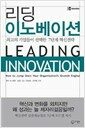 리딩 이노베이션 - 최고의 기업들이 선택한 7단계 혁신전략