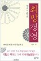 예종석 교수의 희망경영 - 100년을 위한 10년 경영의 길