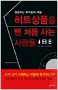 히트상품을 맨 처음 사는 사람들 - 성공하는 마케팅의 비밀