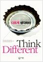 다르게 생각하라 - Think Different, 개정판