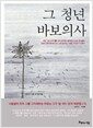 그 청년 바보의사