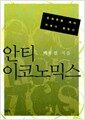 안티 이코노믹스 - 경제학을 깨야 미래가 열린다