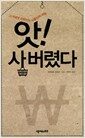 앗! 사버렸다 - 그녀에게 강림하는 지름신의 비밀