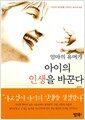 엄마의 유머가 아이의 인생을 바꾼다 - 사고와 창의력을 키워주는 40가지 비결