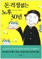 돈 걱정 없는 노후 30년