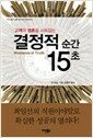 결정적 순간 15초 - 고객의 영혼을 사로잡는