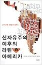 신자유주의 이후의 라틴 아메리카