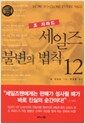 조 지라드 세일즈 불변의 법칙 12