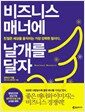 비즈니스 매너에 날개를 달자 - 친절은 세상을 움직이는 가장 강력한 힘이다.