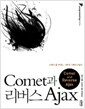 Comet�� ������ Ajax