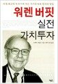 워렌 버핏 실전 가치투자