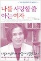 나를 사랑할 줄 아는 여자 - 여성과 건강과 행복에 관한 솔직 보고서