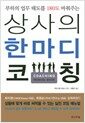 상사의 한마디 코칭