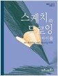 스케치와 드로잉 바이블