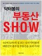닥터봉의 부동산 Show