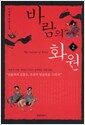 바람의 화원 2