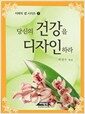 당신의 건강을 디자인하라