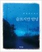 슬프지만 안녕
