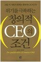 창의적 CEO의 조건 - 위기를 극복하는