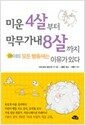 미운 4살부터 막무가내 8살까지 - 아이의 모든 행동에는 이유가 있다.