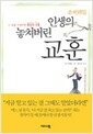 인생의 놓쳐버린 교훈 - 내 삶을 되찾아준 한권의 수첩