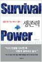 ������ Survival Power
