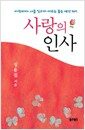 사랑의 인사 - 아침마다 나를 일으켜 세우는 좋은 생각 365