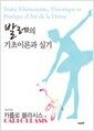 발레의 기초이론과 실기
