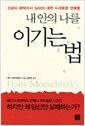 내 안의 나를 이기는 법 - 성공의 문턱에서 실패에 대한 두려움을 없애줄