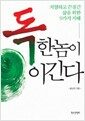 독한 놈이 이긴다 - 치열하고 끈질긴 삶을 위한 9가지 지혜