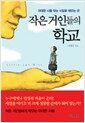 작은 거인들의 학교