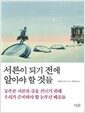 서른이 되기 전에 알아야 할 것들