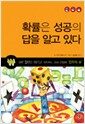 확률은 성공의 답을 알고 있다 - 알면 절반은 이기고 시작하는 우리 인생의 '경우의 수'