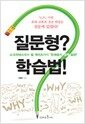 질문형? 학습법! - 소크라테스에서 빌 게이츠까지 '천재들의 공부 습관'