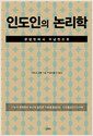 인도인의 논리학 - 문답법에서 귀납법으로, 서양의 존재론과 동양의 실천론 전통을 통섭하는 인도불교인식논리학