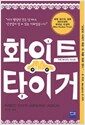 화이트 타이거