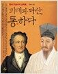 괴테와 다산, 통하다 - 동서 지성사의 교차로