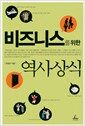 비즈니스를 위한 역사상식